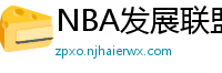 NBA发展联盟